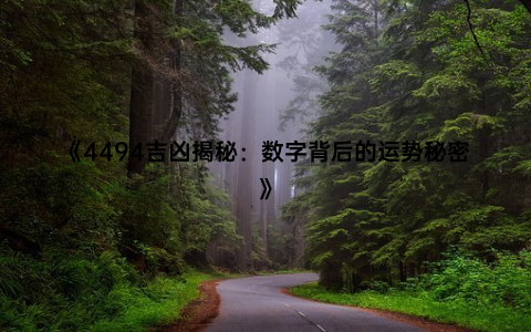 《4494吉凶揭秘：数字背后的运势秘密》