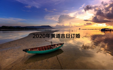 2020年黄道吉日订婚