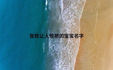 张姓让人惊艳的宝宝名字