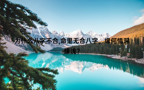 为什么八字不合,命里无合八字，缘何情深缘浅？