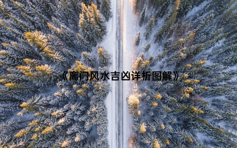 《离门风水吉凶详析图解》