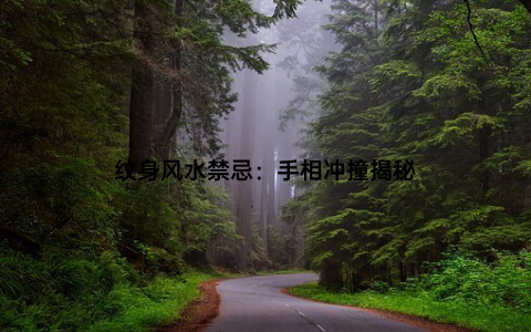 纹身风水禁忌：手相冲撞揭秘