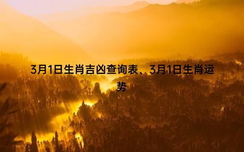 3月1日生肖吉凶查询表、3月1日生肖运势