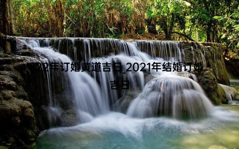 22年订婚黄道吉日_2021年结婚订婚吉日