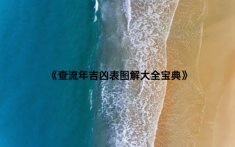 《查流年吉凶表图解大全宝典》