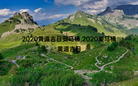 2020黄道吉日安马桶,2020装马桶黄道吉日