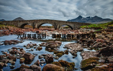 六月黄道吉日：祭祀庆典，祈福安康