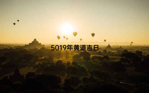 5019年黄道吉日