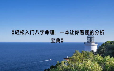 《轻松入门八字命理：一本让你看懂的分析宝典》