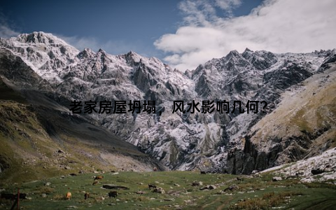 老家房屋坍塌，风水影响几何？