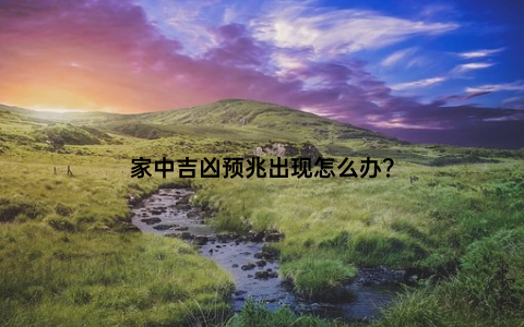 家中吉凶预兆出现怎么办？