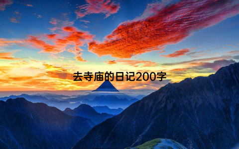 去寺庙的日记200字