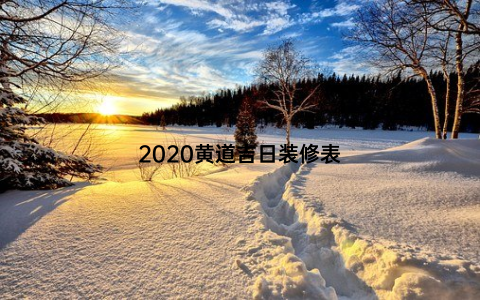 2020黄道吉日装修表