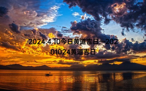 2024.4.10今日黄道吉日—20201024黄道吉日