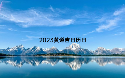 2023黄道吉日历日