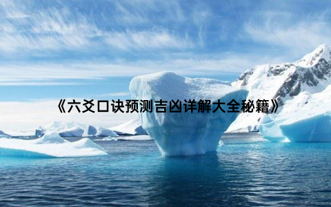 《六爻口诀预测吉凶详解大全秘籍》