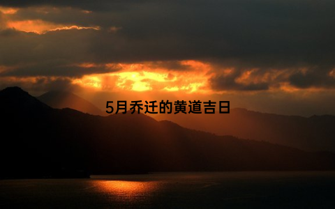 5月乔迁的黄道吉日