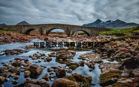 祠堂能改造吗有讲究吗风水