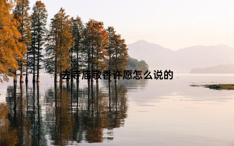 去寺庙敬香许愿怎么说的