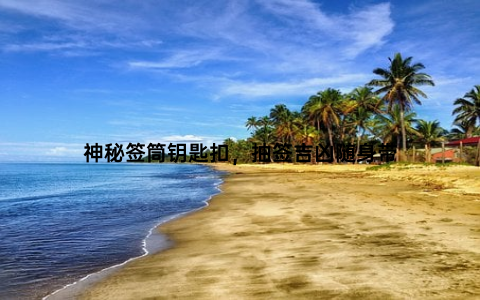 神秘签筒钥匙扣，抽签吉凶随身带