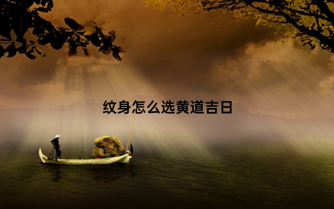 纹身怎么选黄道吉日