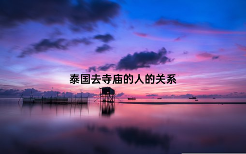 泰国去寺庙的人的关系