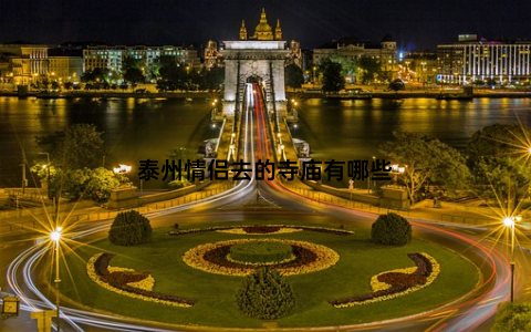 泰州情侣去的寺庙有哪些