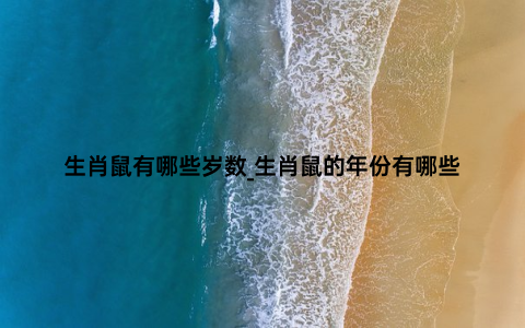 生肖鼠有哪些岁数_生肖鼠的年份有哪些