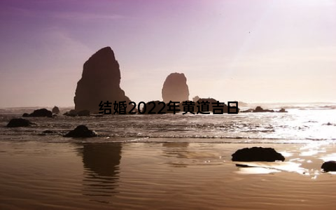 结婚2022年黄道吉日