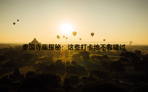 泰国寺庙探秘：这些打卡地不容错过