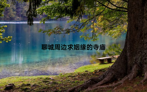 聊城周边求姻缘的寺庙