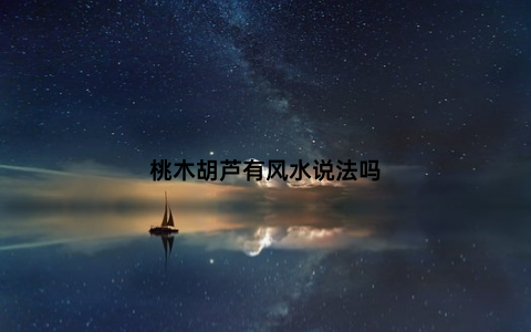 桃木胡芦有风水说法吗