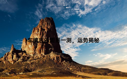车牌吉凶周易一测，运势揭秘
