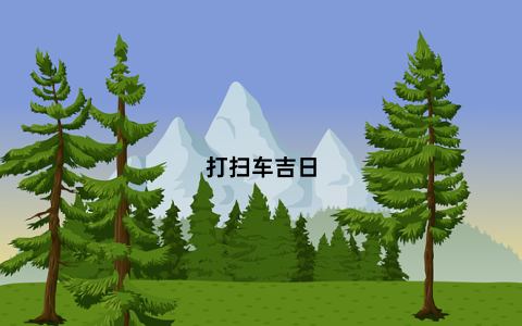 打扫车吉日