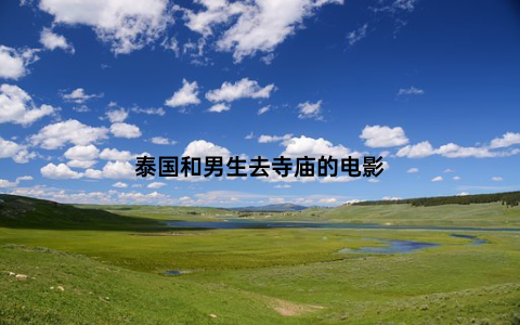 泰国和男生去寺庙的电影