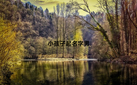小孩子起名字男