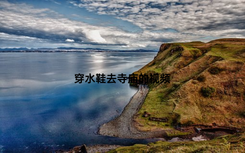 穿水鞋去寺庙的视频