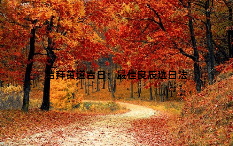 结拜黄道吉日：最佳良辰选日法