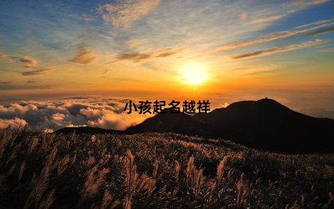 小孩起名越祥