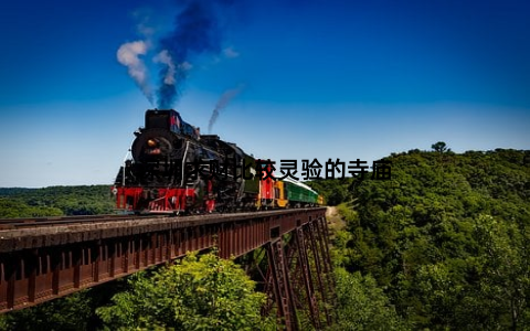 深圳求财比较灵验的寺庙