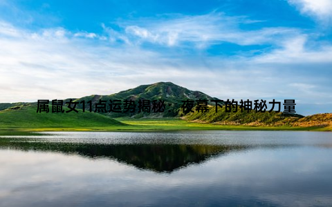 属鼠女11点运势揭秘：夜幕下的神秘力量