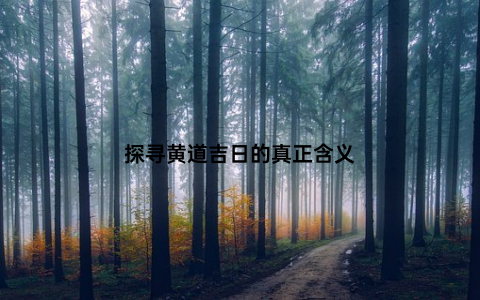 探寻黄道吉日的真正含义