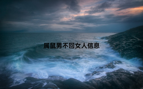属鼠男不回女人信息