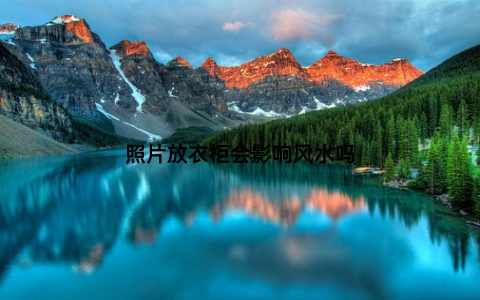 照片放衣柜会影响风水吗