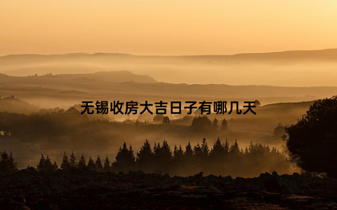 无锡收房大吉日子有哪几天