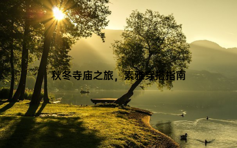 秋冬寺庙之旅，素雅穿搭指南