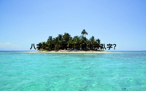 八字之争：买房定谁生辰八字？