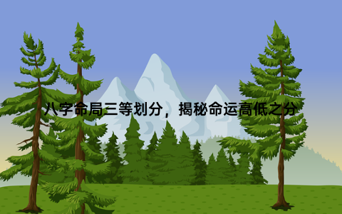八字命局三等划分，揭秘命运高低之分