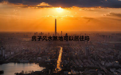 房子风水煞地可以居住吗