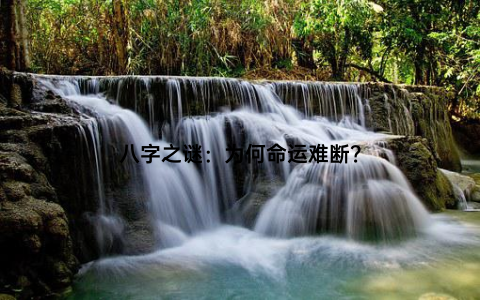 八字之谜：为何命运难断？